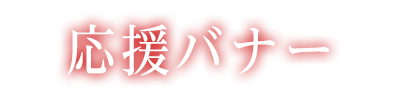 応援バナー