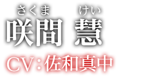 咲間 慧（さくま けい）CV:佐和真中