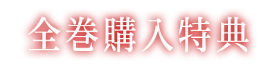 全巻購入特典