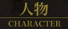 人物
